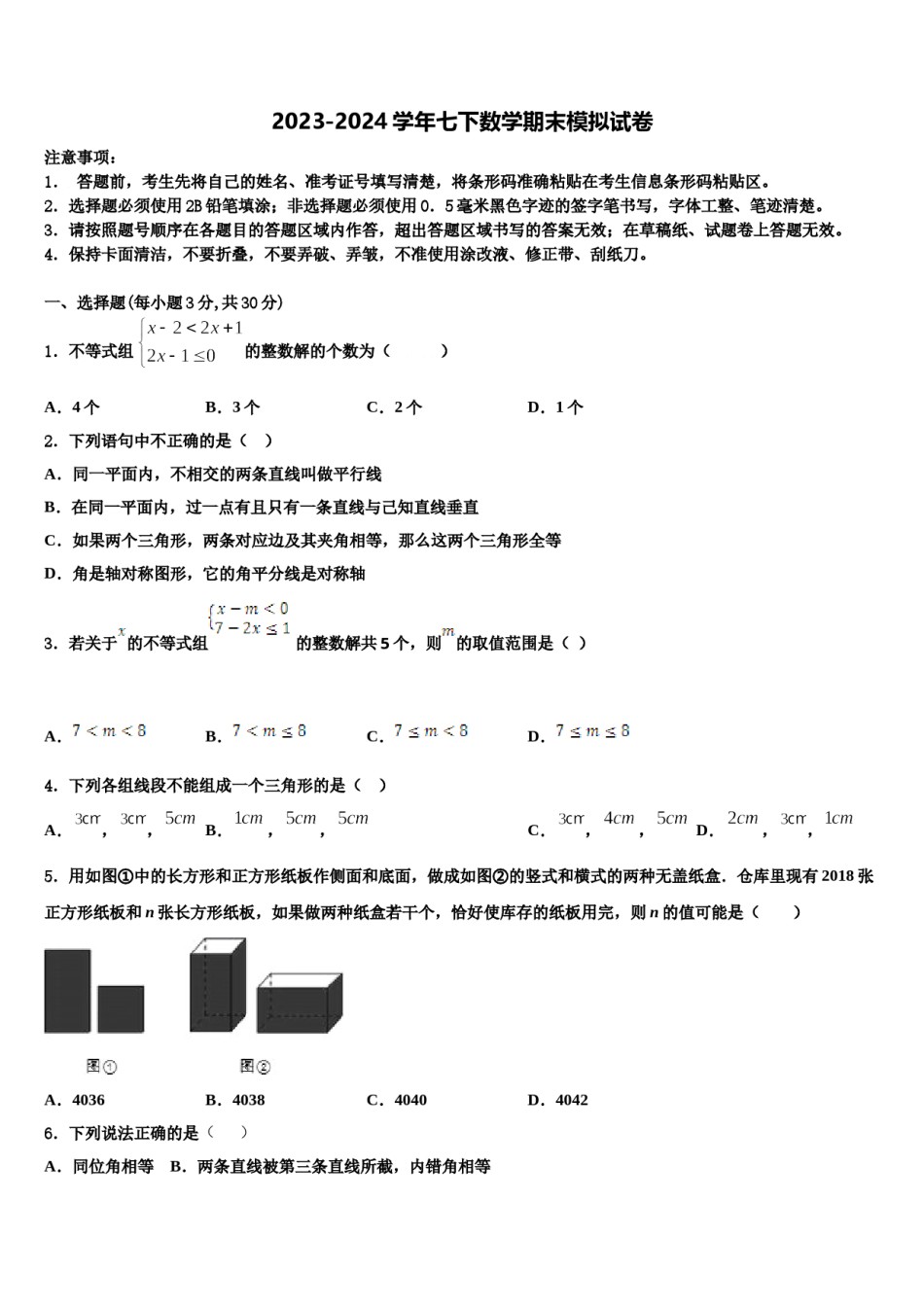 湖北省襄阳市四中学义教部2024年七年级数学第二学期期末联考试题含解析.doc_第1页