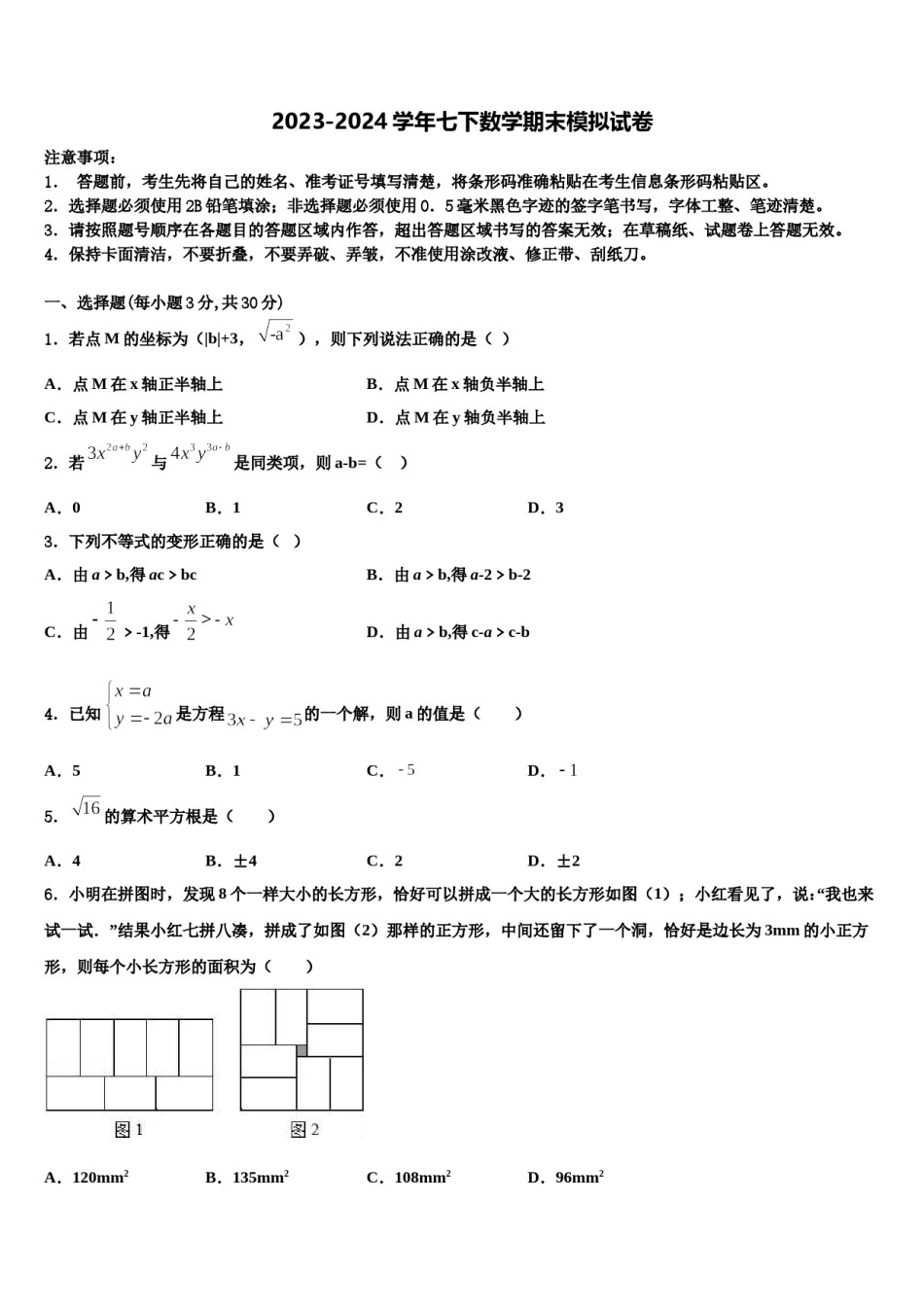 湖北省襄阳市第七中学2023-2024学年七年级数学第二学期期末达标检测模拟试题含解析.doc_第1页