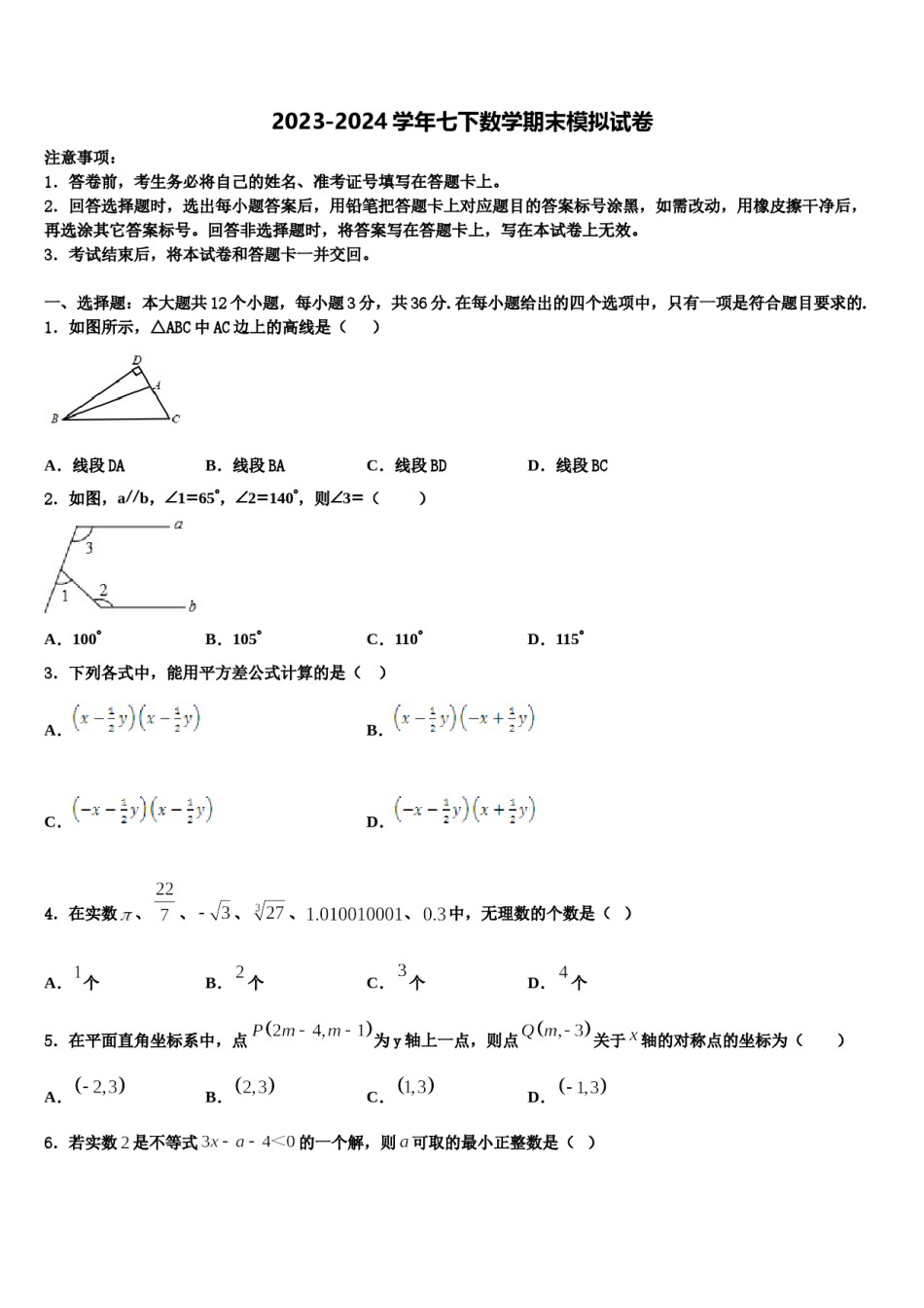 湖北省襄阳市老河口市第四中学2023-2024学年数学七下期末经典试题含解析.doc_第1页
