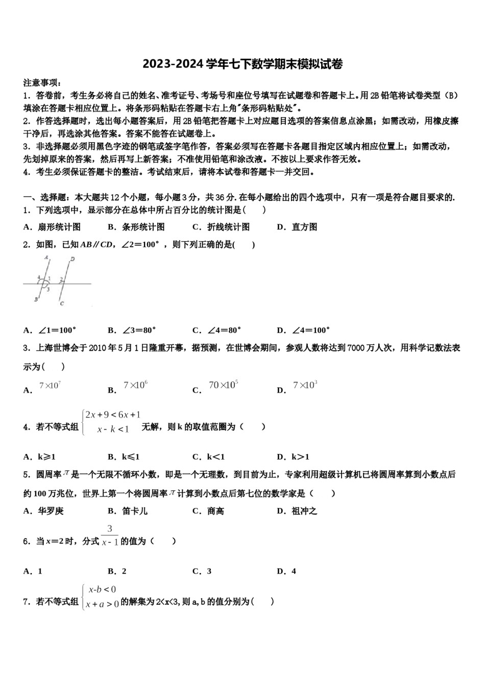 湖北省襄阳襄州区五校联考2024届七年级数学第二学期期末监测模拟试题含解析.doc_第1页