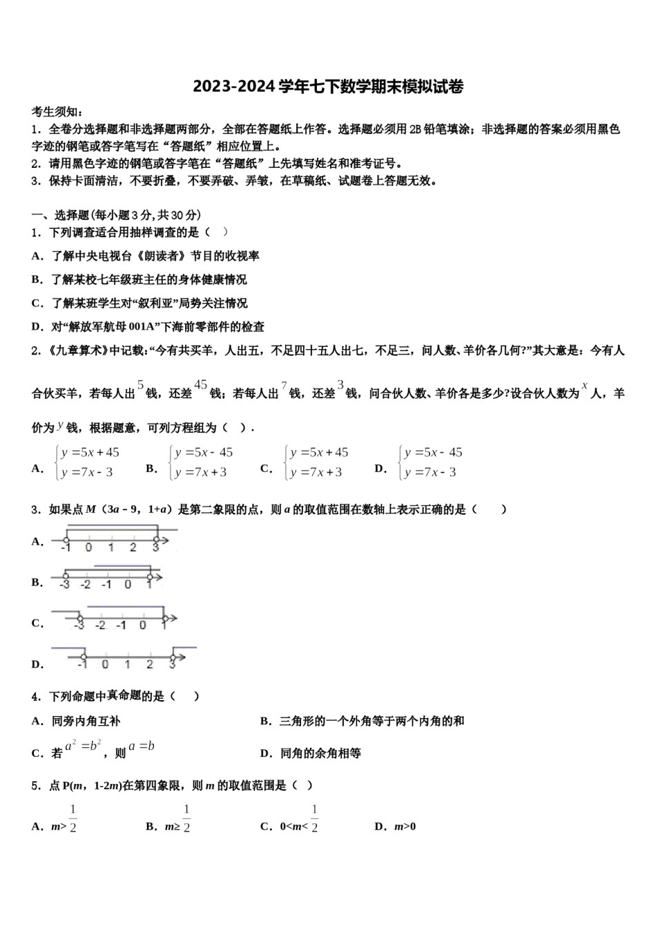 湖北省鄂州地区2023-2024学年数学七下期末联考试题含解析.doc_第1页