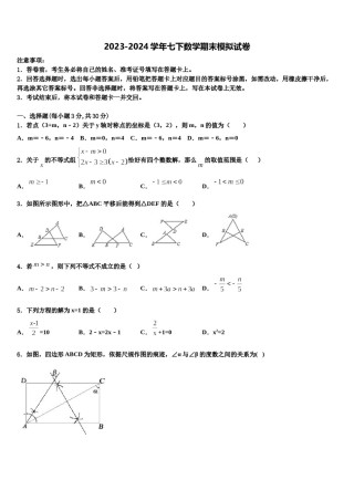 湖北省鄂州市梁子湖区吴都中学2023-2024学年七年级数学第二学期期末检测试题含解析.doc