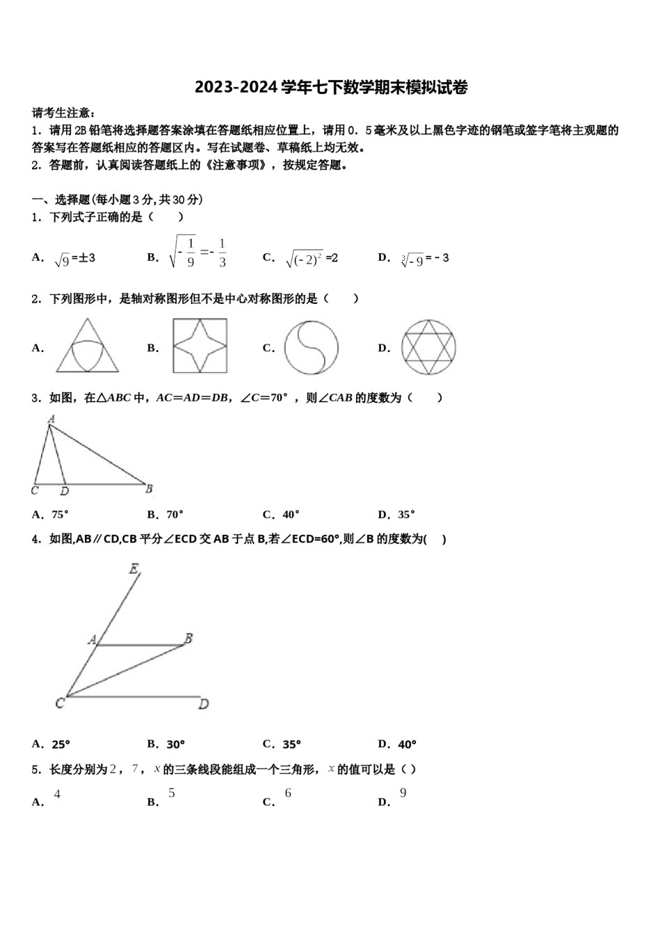 湖北省鄂州市鄂城区2024届数学七下期末学业水平测试模拟试题含解析.doc_第1页