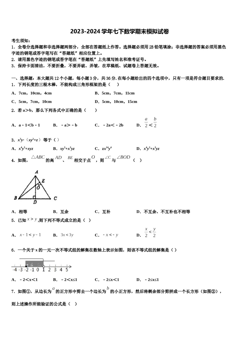 湖北省阳新县2024年数学七下期末检测试题含解析.doc_第1页