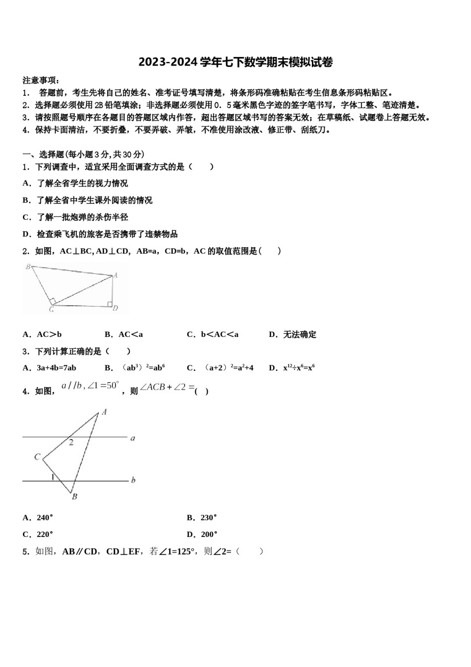 湖北省随州市二中学2024年七年级数学第二学期期末考试模拟试题含解析.doc_第1页