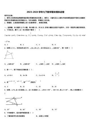 湖北省随州市广水市西北协作区2024年七年级数学第二学期期末统考模拟试题含解析.doc