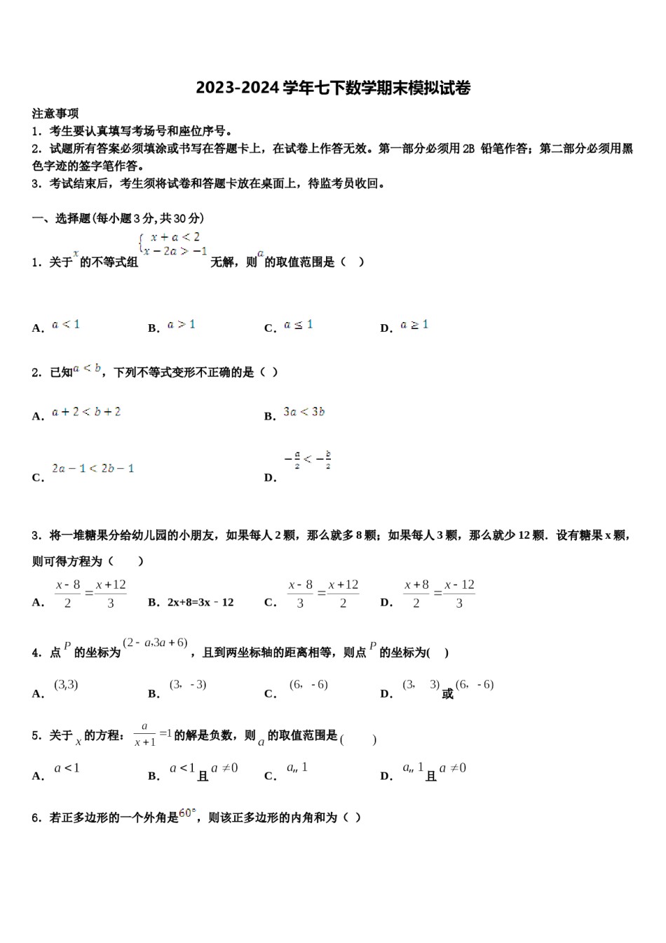 湖北省随州市曾都区唐县2023-2024学年七年级数学第二学期期末学业水平测试试题含解析.doc_第1页