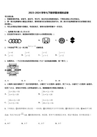 湖北省随州曾都区2023-2024学年七年级数学第二学期期末质量跟踪监视试题含解析.doc