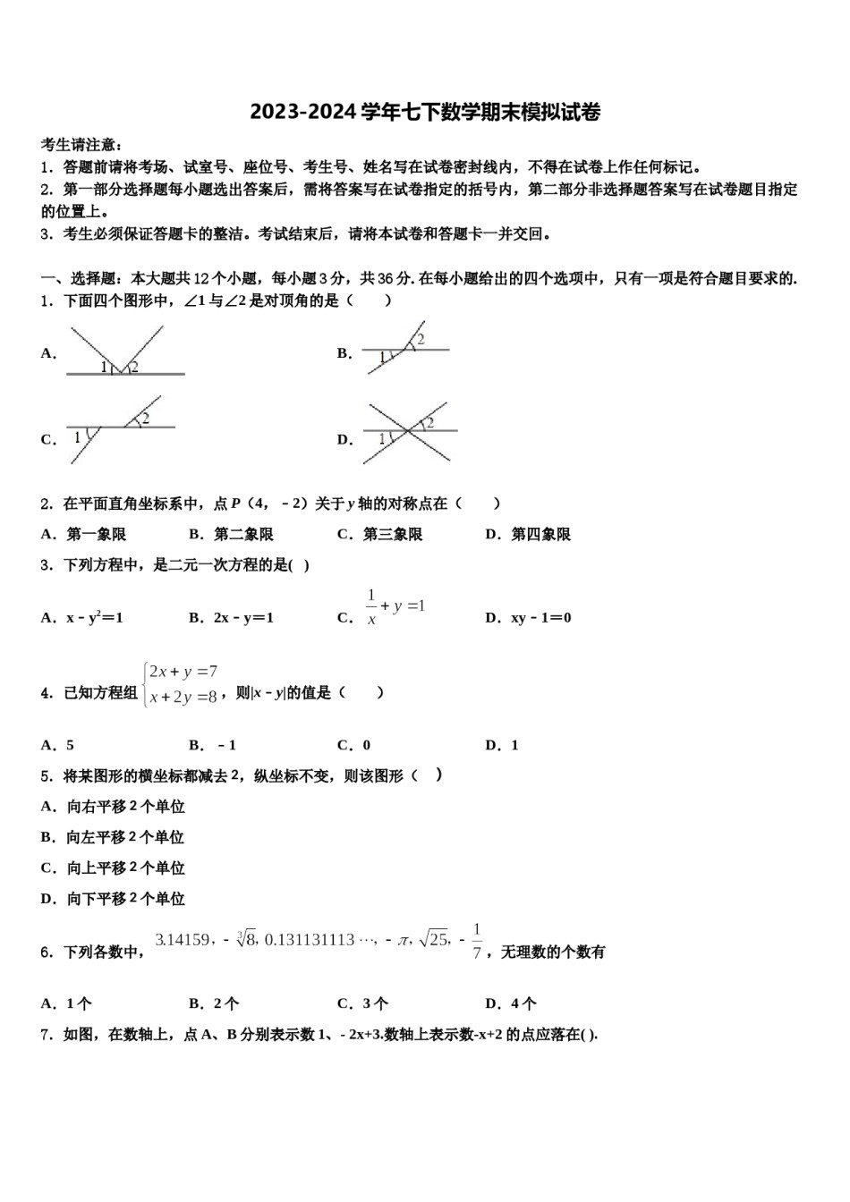 湖北省麻城市张家畈镇中学2024年数学七下期末监测试题含解析.doc_第1页