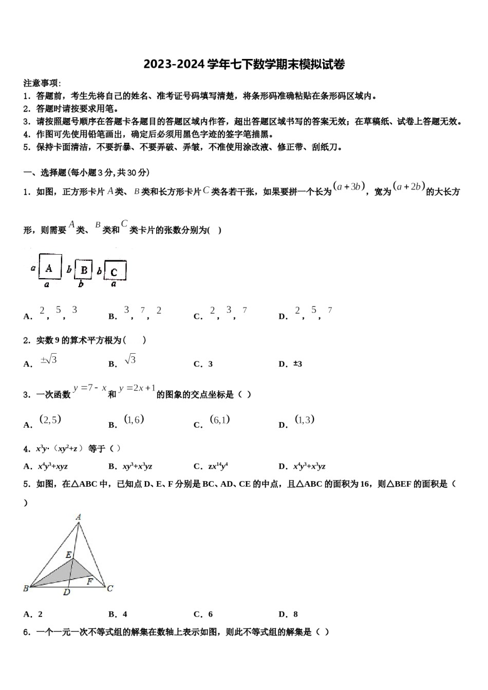 湖北省麻城思源实验学校2023-2024学年数学七下期末预测试题含解析.doc_第1页