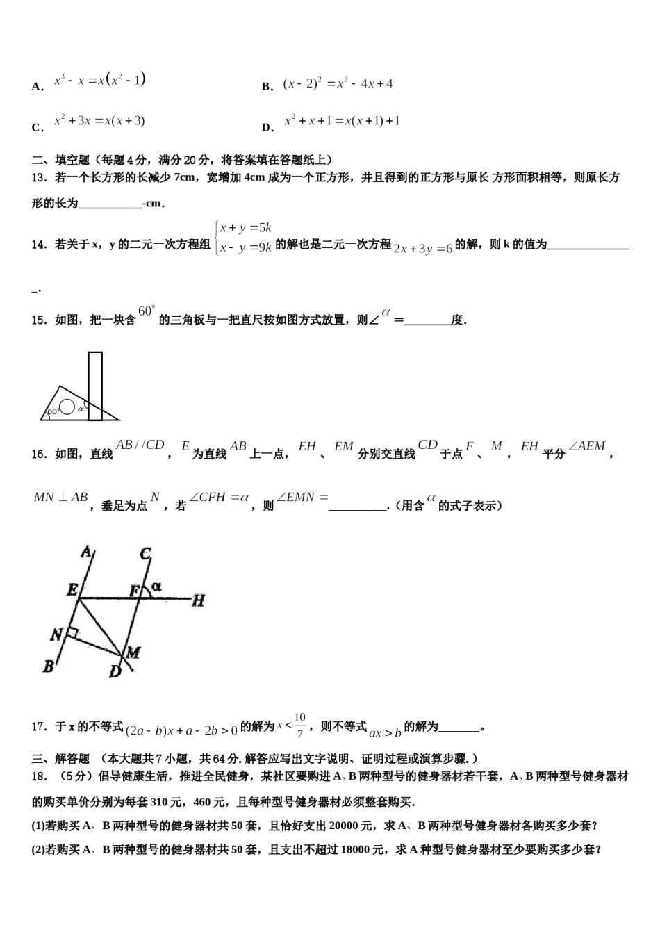 湖北省黄冈实验中学2023-2024学年七年级数学第二学期期末检测模拟试题含解析.doc_第3页