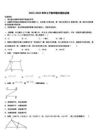 湖北省黄冈市五校2023-2024学年数学七下期末预测试题含解析.doc