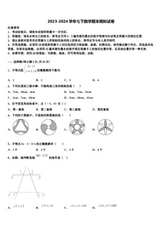 湖北省黄冈市红安县2023-2024学年七下数学期末经典模拟试题含解析.doc