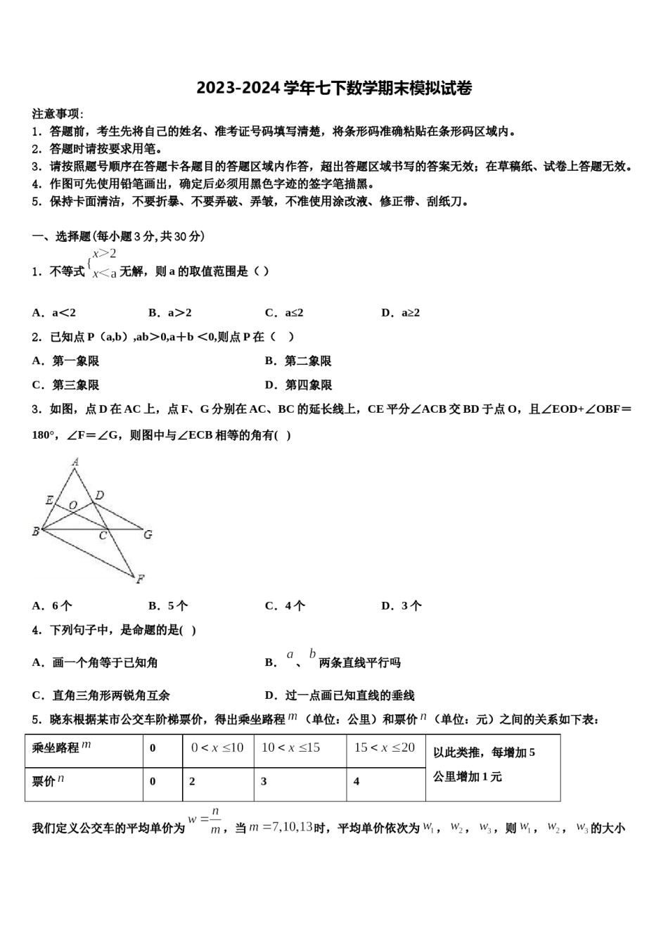 湖北省黄冈市西湖中学2023-2024学年七年级数学第二学期期末达标检测模拟试题含解析.doc_第1页