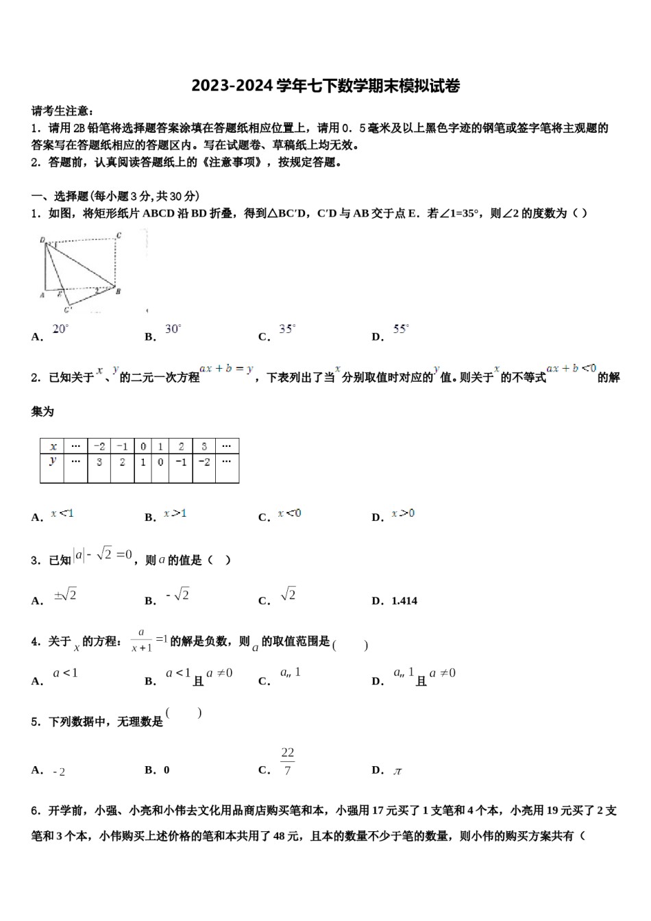 湖北省黄冈市黄州区启黄中学2023-2024学年数学七下期末经典模拟试题含解析.doc_第1页