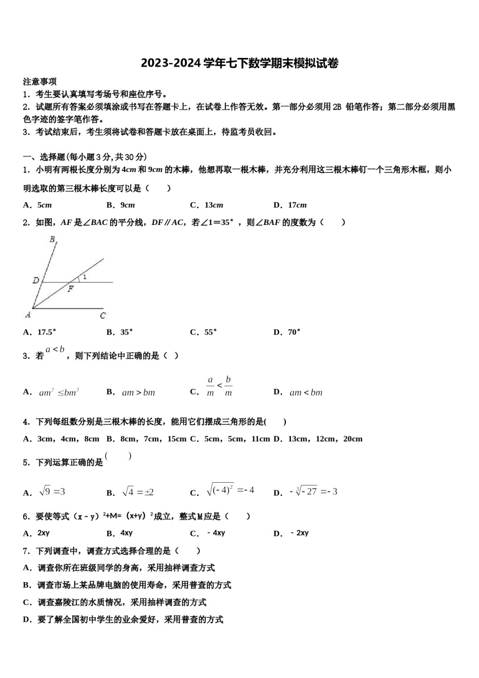 湖北省黄石市十四中学教育集团2023-2024学年七下数学期末质量检测试题含解析.doc_第1页