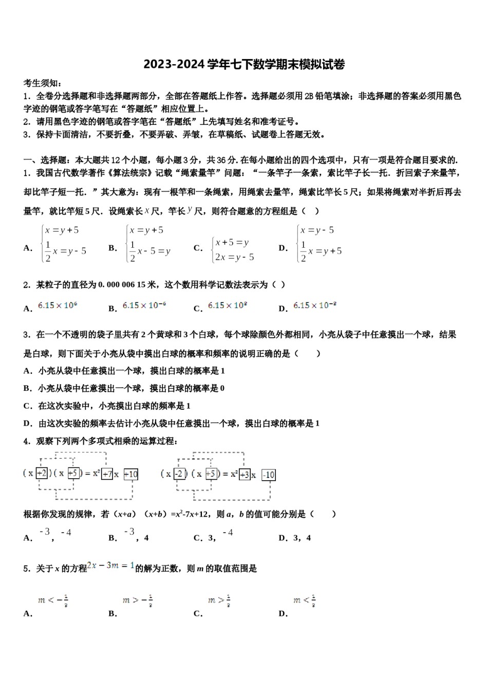 湖北省黄石市富川中学2023-2024学年七下数学期末学业质量监测模拟试题含解析.doc_第1页