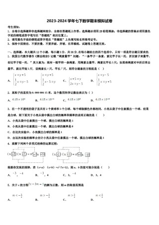 湖北省黄石市富川中学2023-2024学年七下数学期末学业质量监测模拟试题含解析.doc
