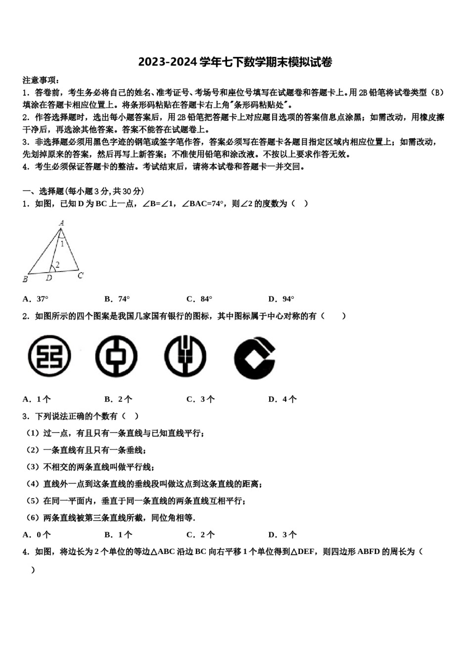 湖北省黄石市新建初级中学2024年七年级数学第二学期期末调研试题含解析.doc_第1页