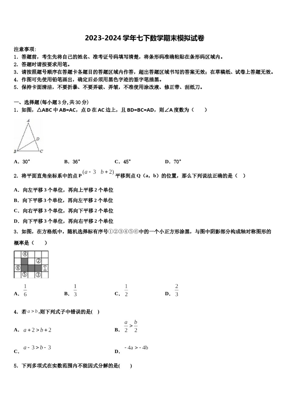湖北省黄石市白沙片区2024届七年级数学第二学期期末质量跟踪监视试题含解析.doc_第1页
