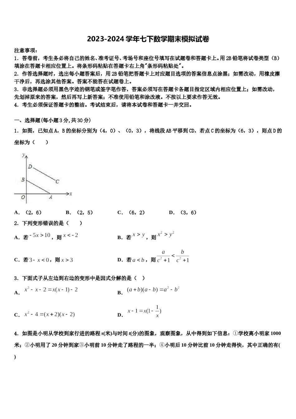 湖北省黄石市阳新县2023-2024学年七年级数学第二学期期末联考试题含解析.doc_第1页