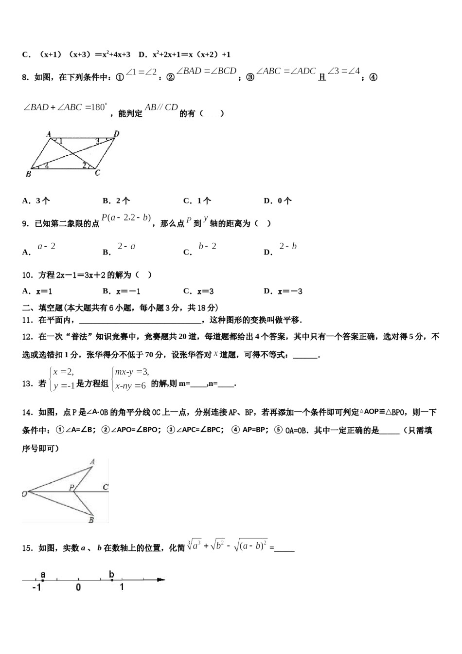 湖北襄阳五中学实验中学2024届数学七下期末统考试题含解析.doc_第2页