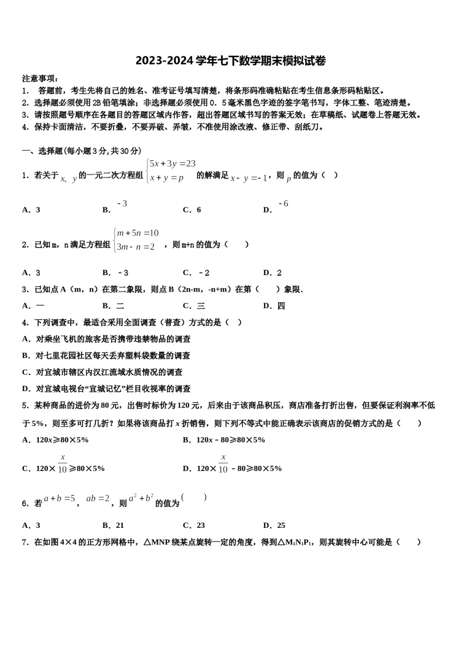 湖北襄阳宜城市朱市镇第二中学2023-2024学年数学七下期末达标检测试题含解析.doc_第1页
