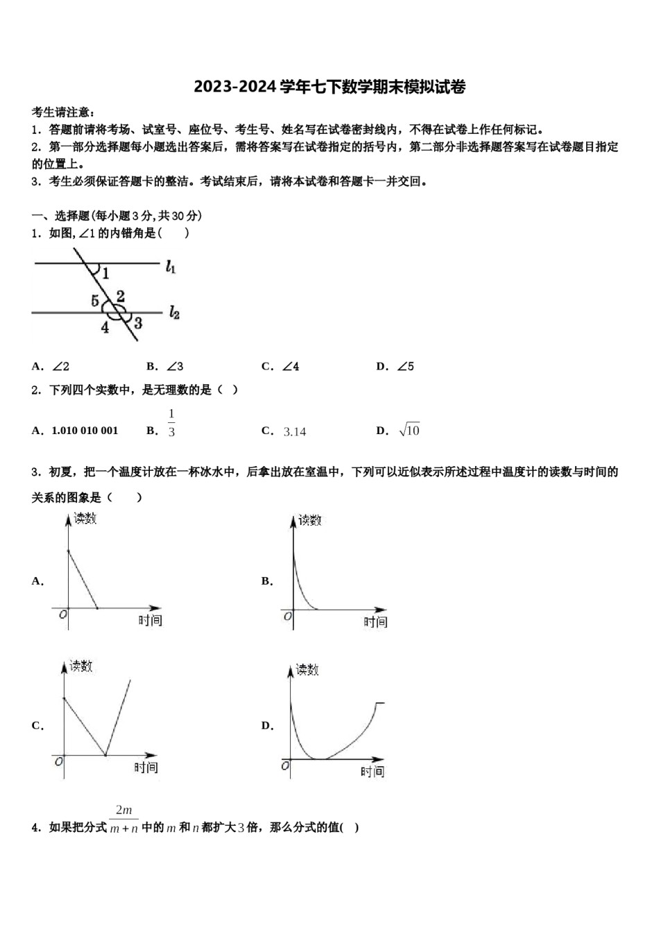 湖北襄阳市第二十六中学2023-2024学年七下数学期末统考试题含解析.doc_第1页