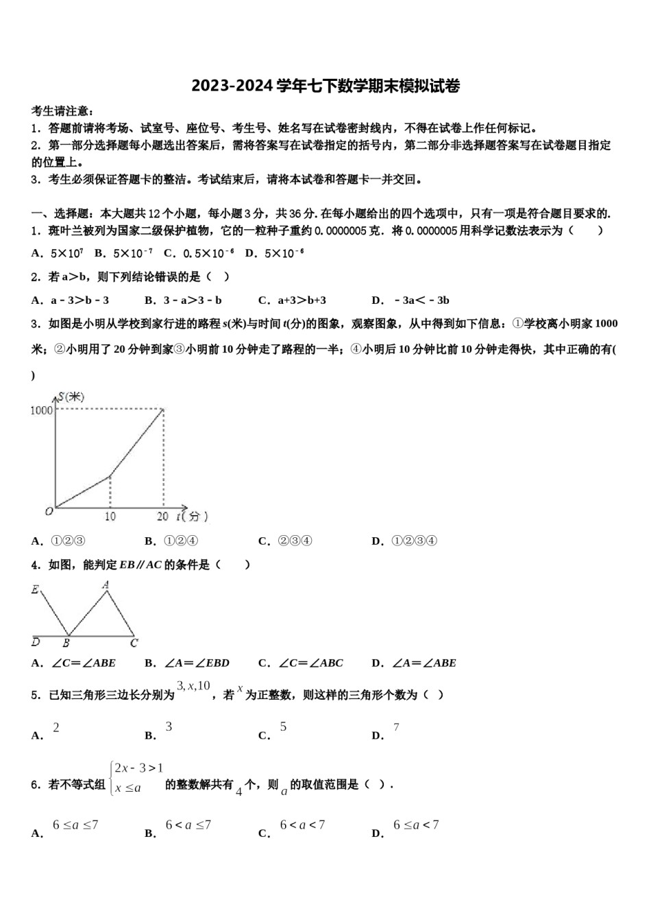 湖北襄阳老河口四中学2024年七年级数学第二学期期末学业质量监测模拟试题含解析.doc_第1页