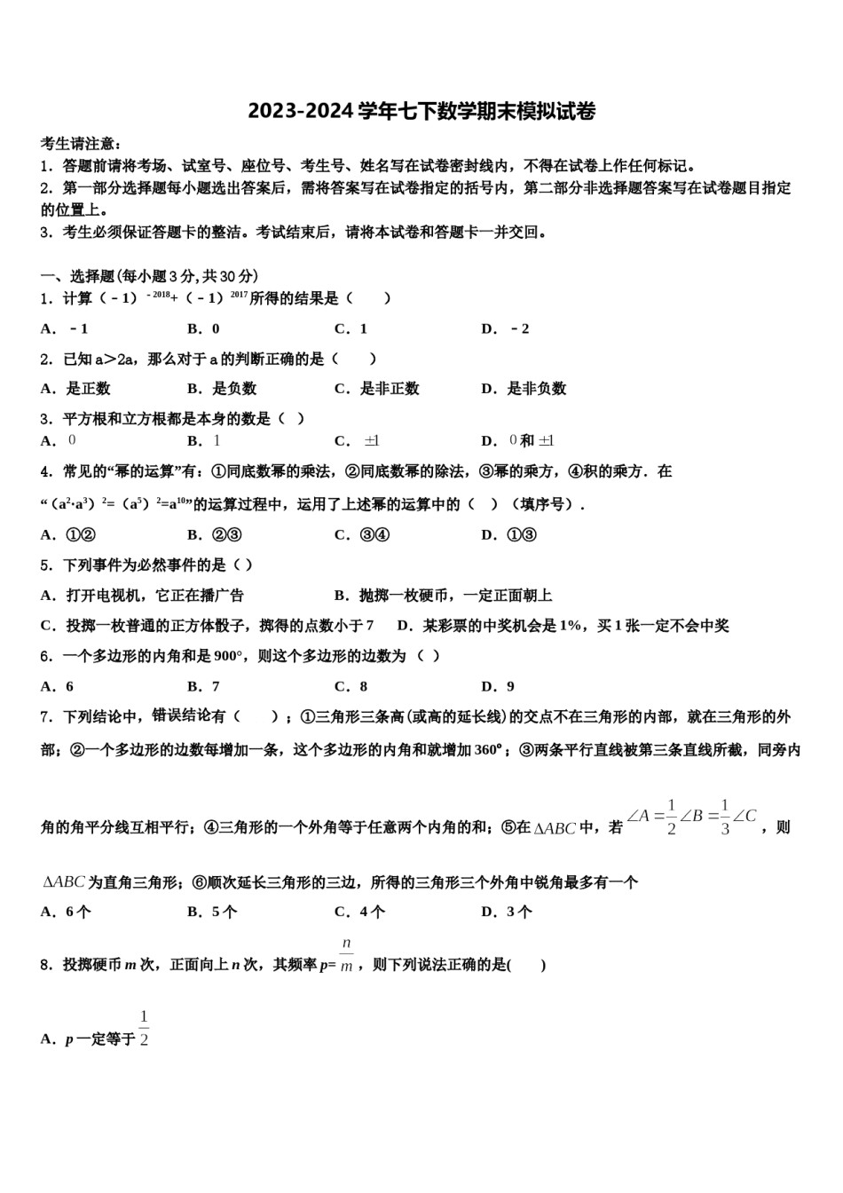 湖南师大附中2024届数学七下期末学业水平测试模拟试题含解析.doc_第1页
