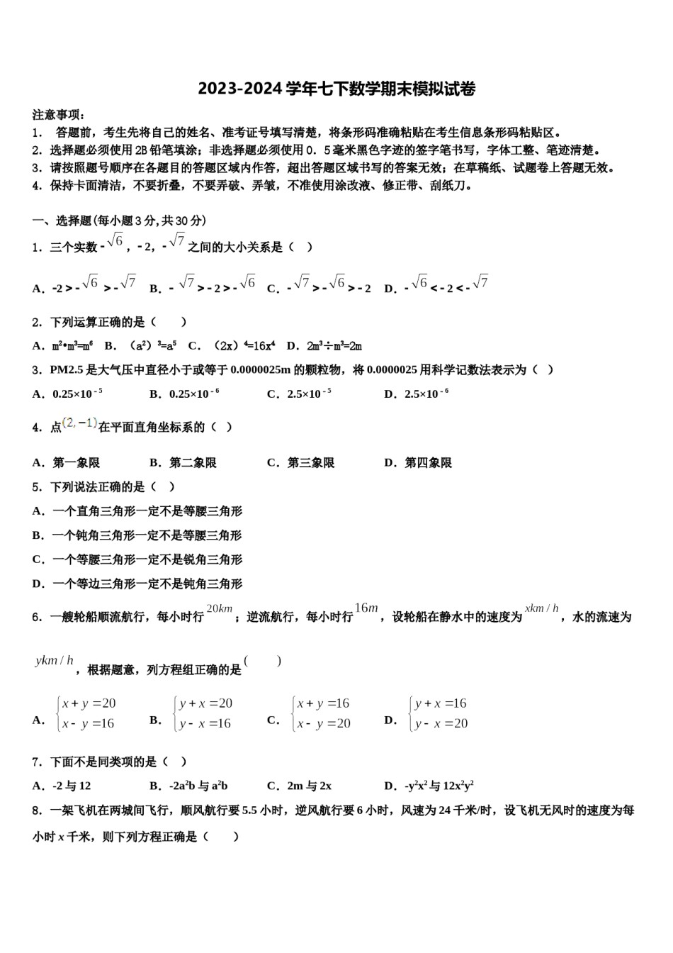 湖南师大附中博才实验中学2024届七年级数学第二学期期末学业质量监测试题含解析.doc_第1页