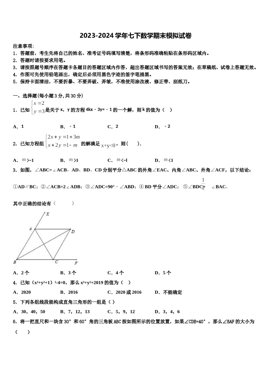 湖南常德芷兰实验学校2023-2024学年数学七下期末教学质量检测模拟试题含解析.doc_第1页