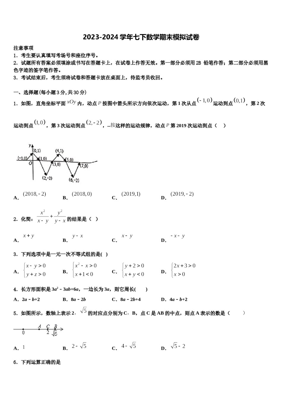 湖南广益实验中学2023-2024学年七下数学期末调研模拟试题含解析.doc_第1页