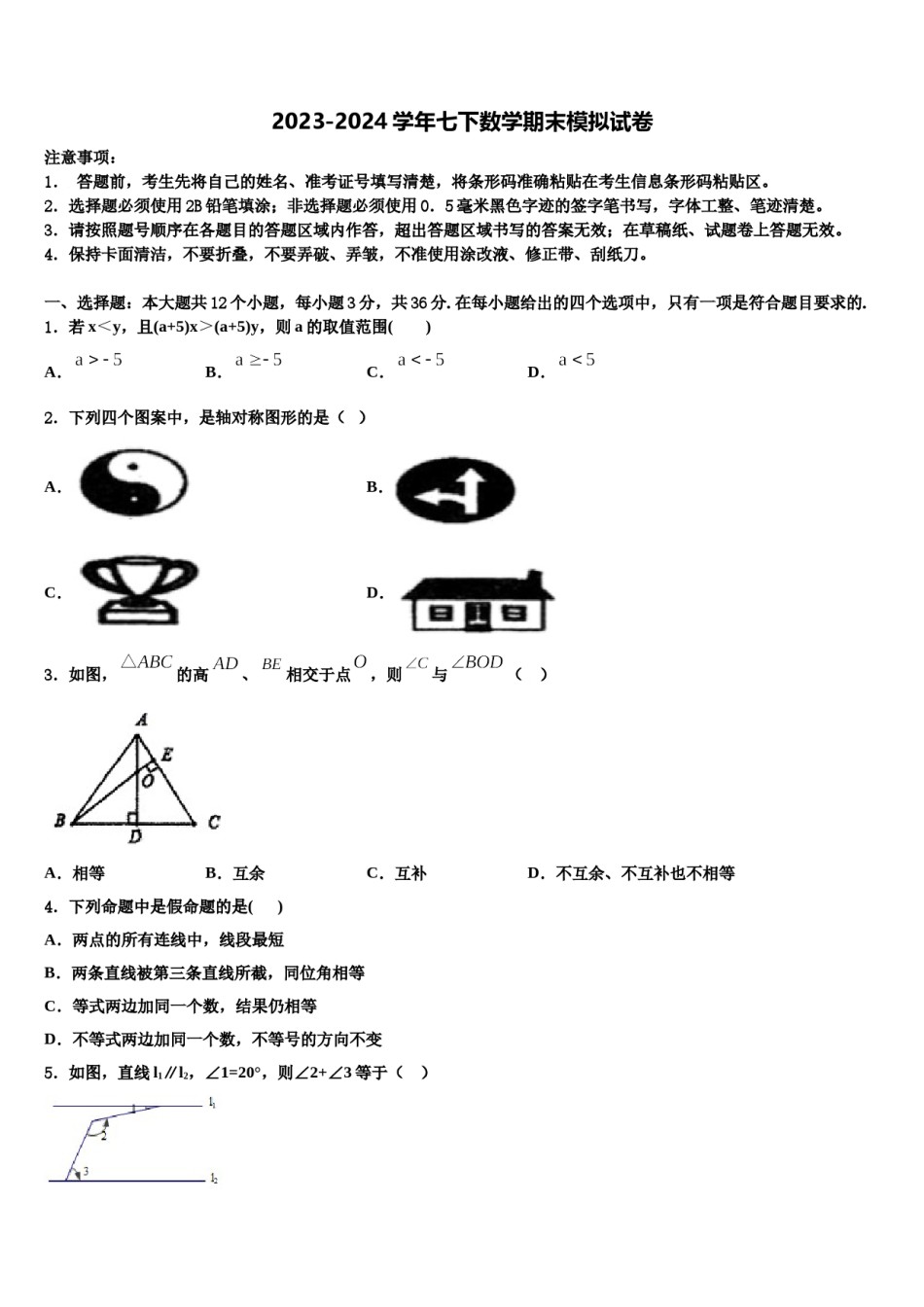 湖南广益实验中学2023-2024学年数学七下期末联考试题含解析.doc_第1页