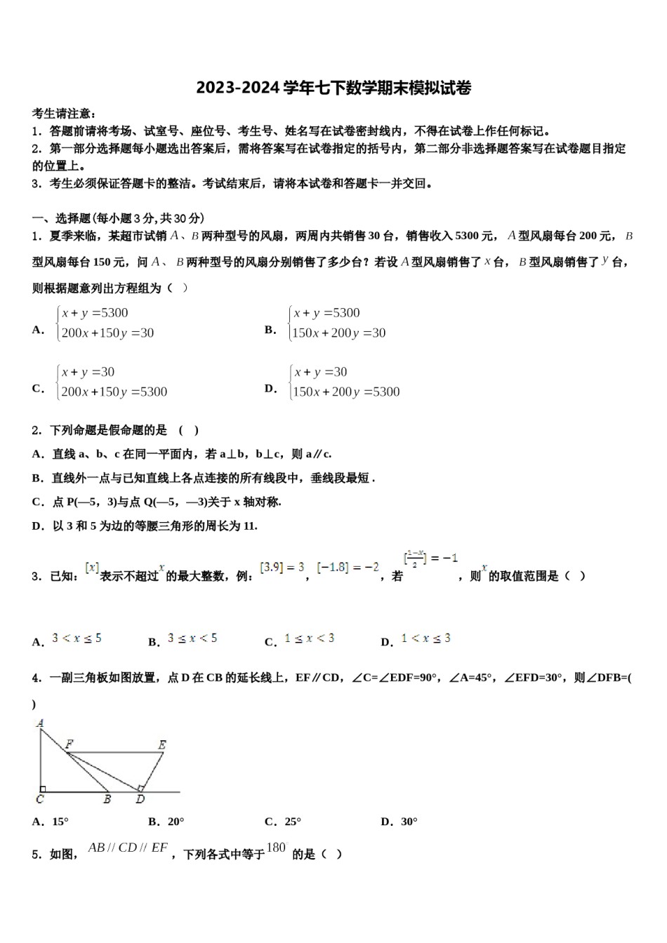 湖南望城金海学校2023-2024学年数学七下期末综合测试模拟试题含解析.doc_第1页