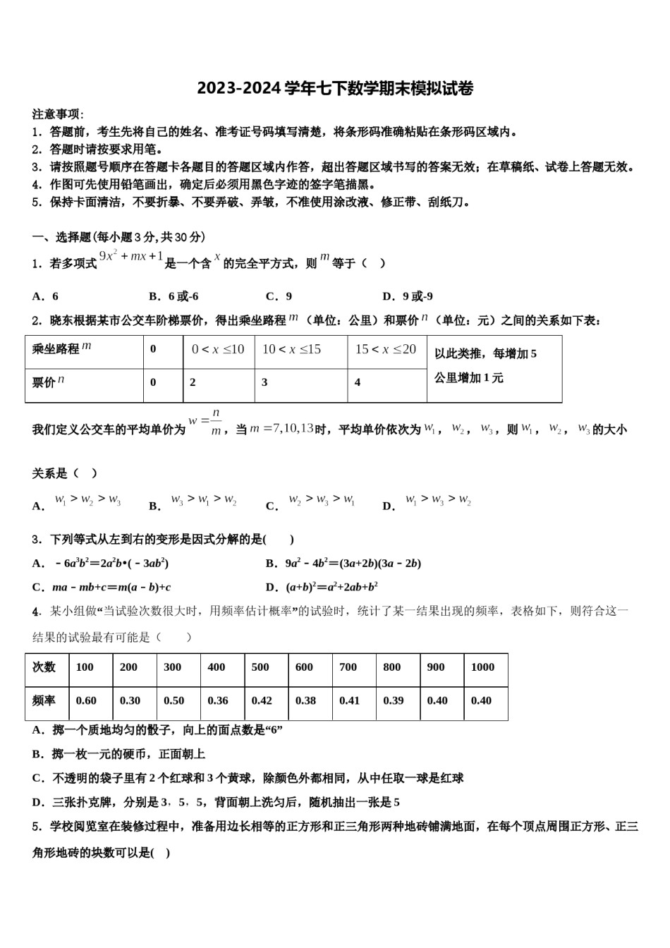 湖南江永县2023-2024学年七年级数学第二学期期末学业质量监测试题含解析.doc_第1页