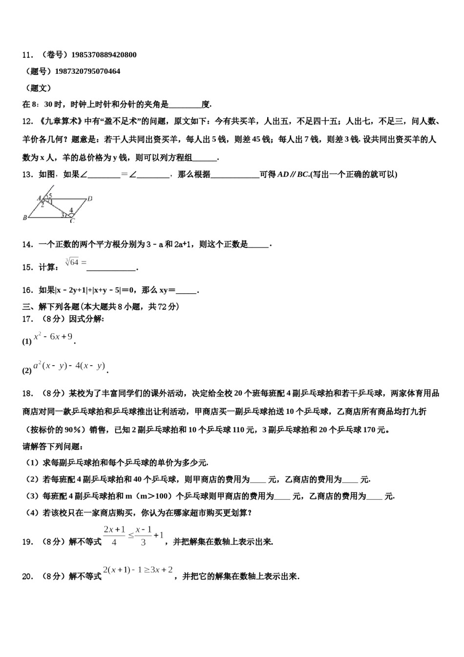 湖南省周南石燕湖中学2023-2024学年七下数学期末经典试题含解析.doc_第3页