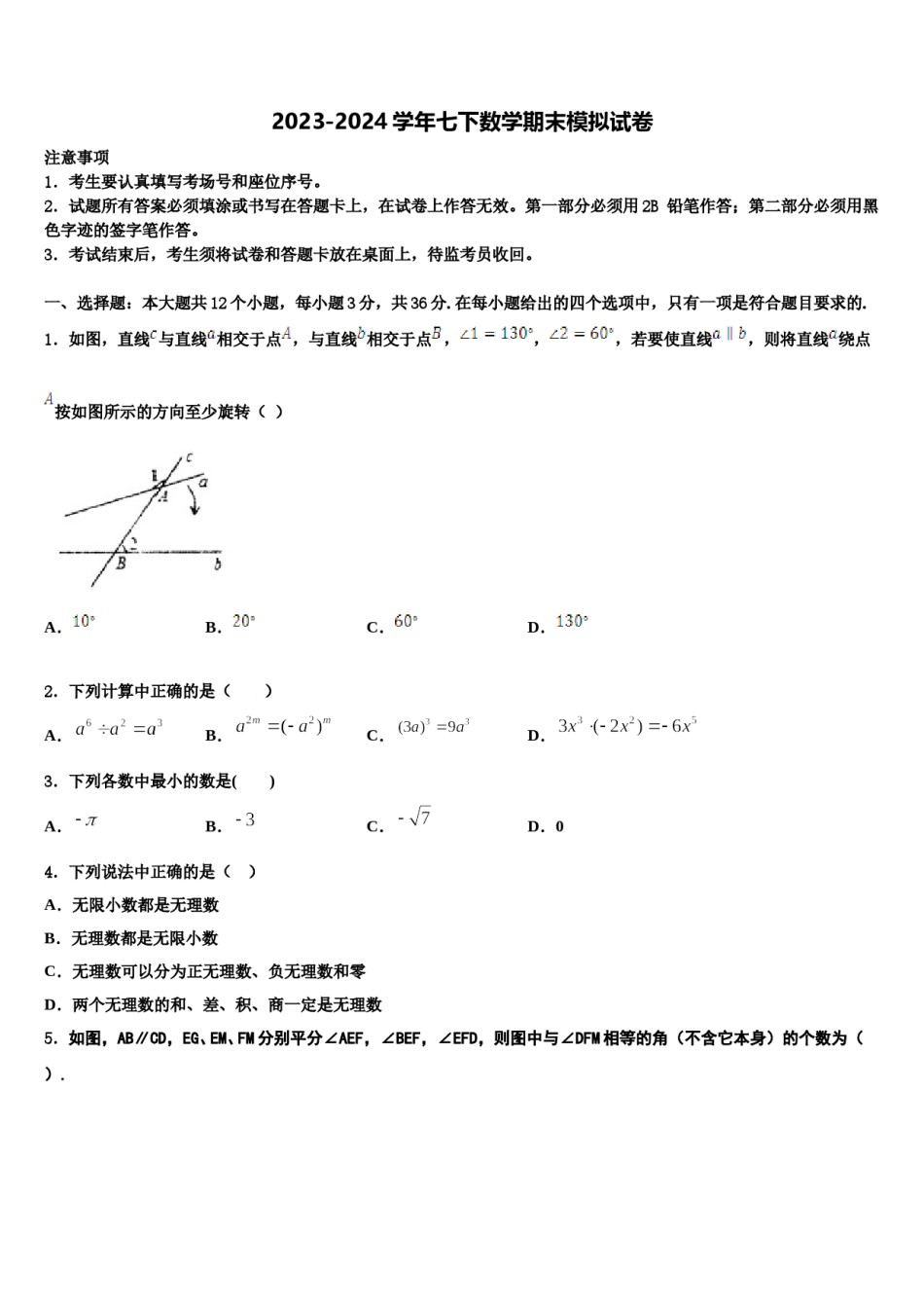 湖南省娄底双峰县联考2023-2024学年七下数学期末联考试题含解析.doc_第1页