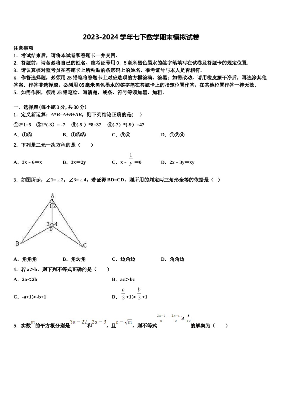 湖南省娄底市冷水江市2023-2024学年七下数学期末联考试题含解析.doc_第1页
