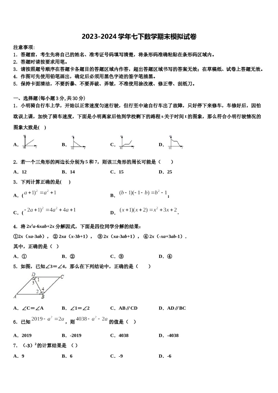 湖南省娄底市双峰县2023-2024学年数学七下期末联考模拟试题含解析.doc_第1页