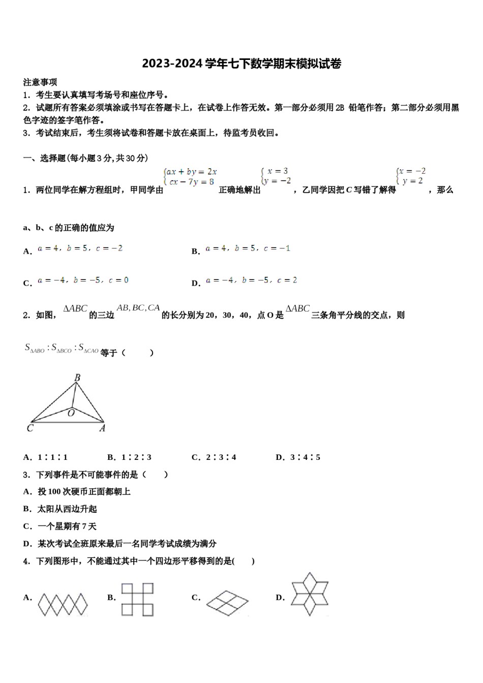 湖南省岳阳临湘市2023-2024学年数学七下期末学业水平测试模拟试题含解析.doc_第1页