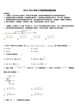 湖南省岳阳县联考2024年七年级数学第二学期期末学业水平测试试题含解析.doc