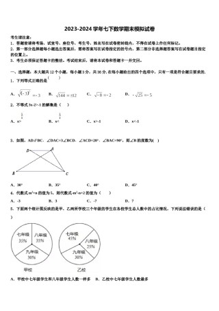 湖南省岳阳市汨罗市沙溪中学2023-2024学年七年级数学第二学期期末经典模拟试题含解析.doc