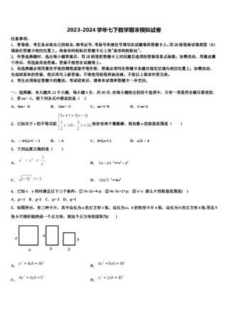 湖南省常德外国语学校2023-2024学年数学七下期末质量跟踪监视模拟试题含解析.doc