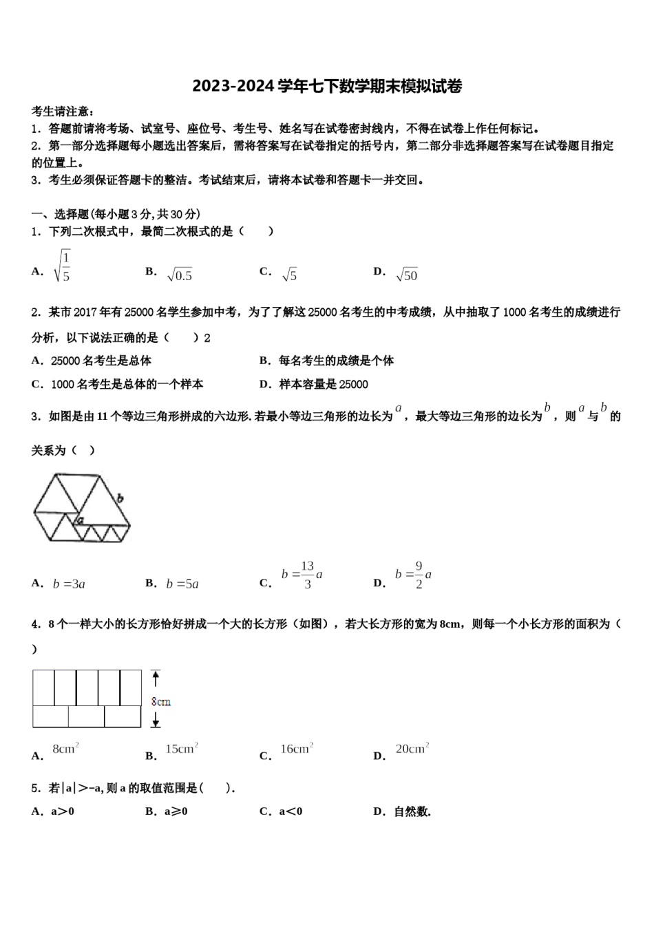 湖南省常德外国语学校2024年七年级数学第二学期期末质量检测模拟试题含解析.doc_第1页