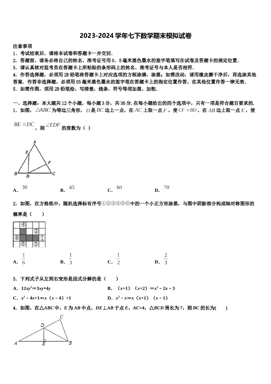湖南省常德市2024届七下数学期末综合测试模拟试题含解析.doc_第1页