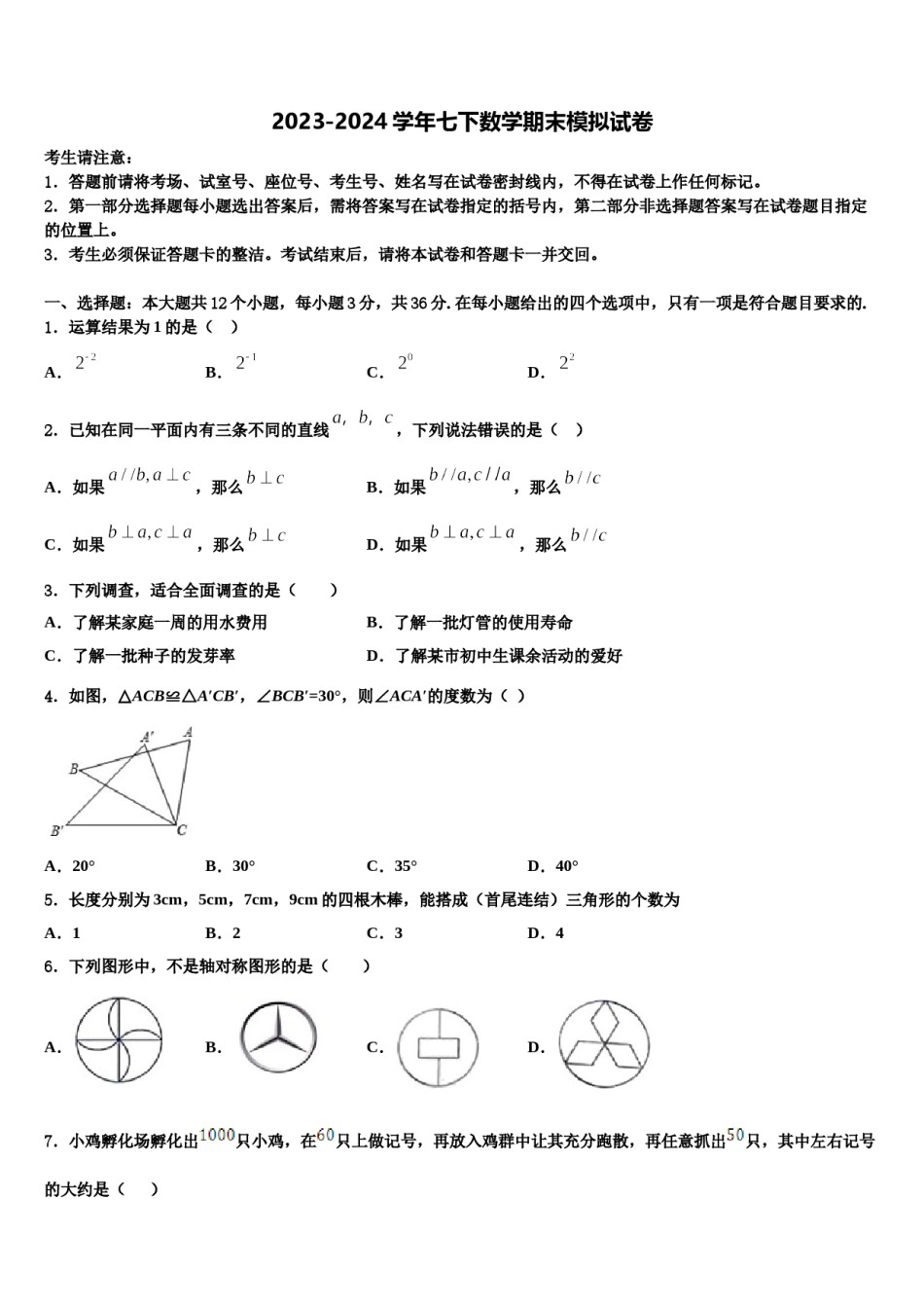 湖南省张家市2023-2024学年七下数学期末质量检测试题含解析.doc_第1页