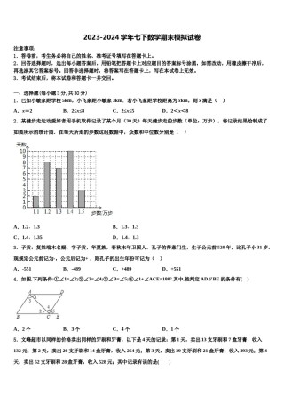 湖南省张家市2024届七年级数学第二学期期末联考模拟试题含解析.doc