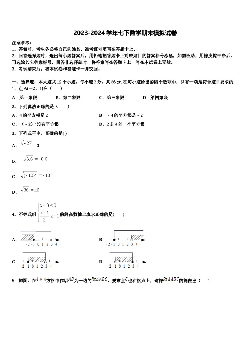 湖南省张家界市名校2023-2024学年七年级数学第二学期期末统考模拟试题含解析.doc_第1页