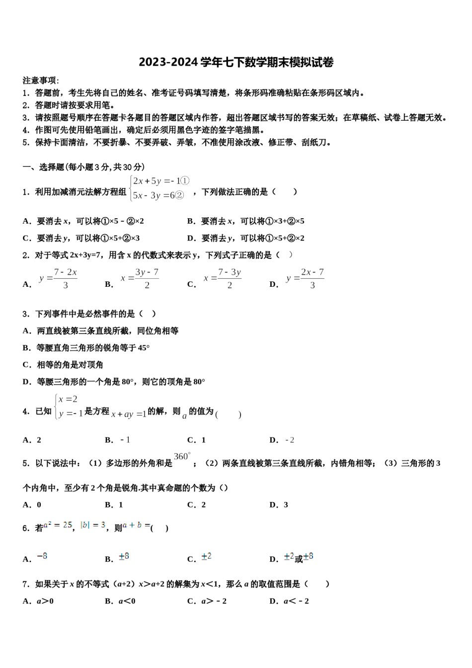 湖南省张家界市民族中学2023-2024学年七年级数学第二学期期末教学质量检测试题含解析.doc_第1页